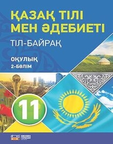 Қазақ тілі мен әдебиеті 11 класс — Оразбаева Ф.Ш.