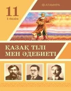 Қазақ тілі мен әдебиеті 11 класс — Ерназарова З.Ш. (1 часть)