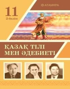 Қазақ тілі мен әдебиеті 11 класс — Ерназарова З.Ш. (2 часть)