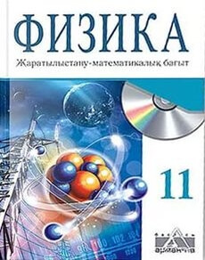 Физика 11 сынып — Закирова Н.А.