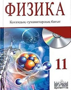 Физика 11 сынып — Закирова Н.А.
