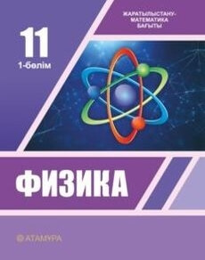 Физика 11 сынып — Башарулы Р.