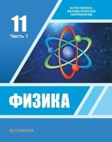 Физика 11 класс — Башарулы Р.