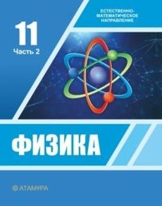 Физика 11 класс — Башарулы Р.