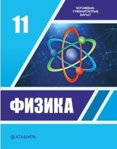 Физика 11 сынып — Башарулы Р.