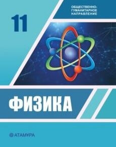 Физика 11 класс — Башарулы Р.