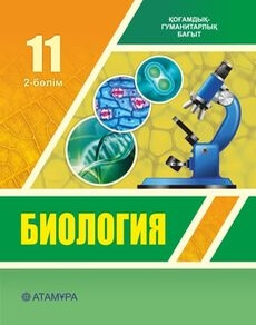 Биология 11 сынып — Ковшарь А.Ф. (2-бөлім)