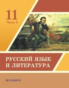 Русский язык и литература 11 сынып — Жанпейс У.А.