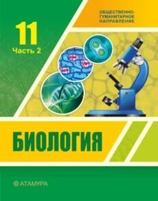 Биология 11 класс — Ковшарь А.Ф.
