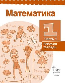 Математика 1 класс — Жакупова Г.Ш.Русский (1 часть)