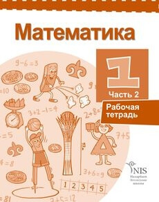 Математика 1 класс — Жакупова Г.Ш.Русский (2 часть)