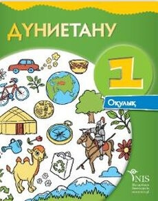 Познание мира 1 класс — Байтенова К.К.Русский