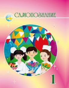 Самопознание 1 класс — Мукажанова Р.