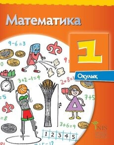 Математика 1 сынып — Жакупова Г.Ш.