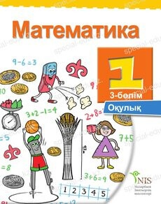 Математика 1 сынып — Жакупова Г.Ш.