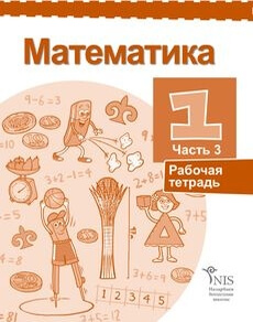 Математика 1 класс — Жакупова Г.Ш.Русский (3 часть)