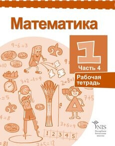 Математика 1 класс — Жакупова Г.Ш.Русский (4 часть)