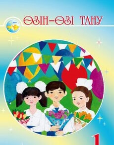 Өзін-өзі тану 1 сынып — Мукажанова Р.