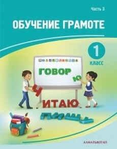 Обучение грамоте 1 класс — Богатырева Е. (3 часть)