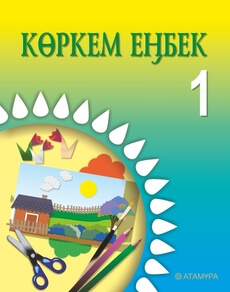 Көркем еңбек 1 сынып — Раупова Н.А.