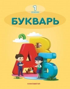 Букварь 1 класс — Аймагамбетова М.