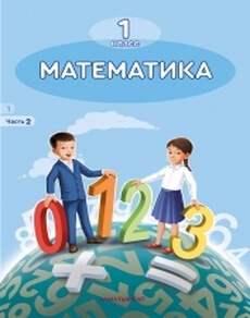 Математика 1 класс — Акпаева А.Б.Русский