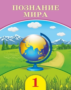 Познание мира 1 класс — Турмашева Б.