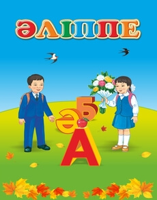 Әліппе 1 сынып — Жумабаева А.