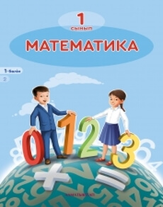 Математика 1 сынып — Акпаева А.Б.