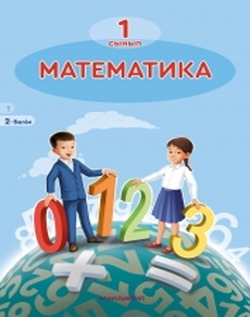 Математика 1 сынып — Акпаева А.Б. (2-бөлім)