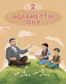 Әдебиеттік оқу 2 сынып — Рыскулбекова А.Д.