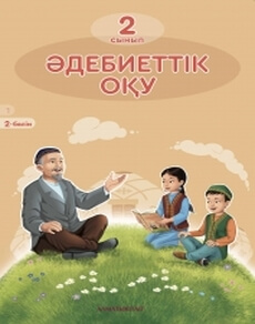 Әдебиеттік оқу 2 сынып — Рыскулбекова А.Д.