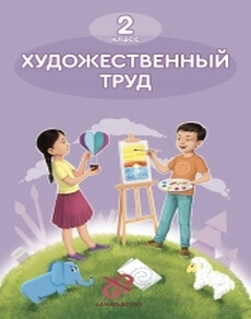 Художественный труд 2 класс — Королькова Н.А.