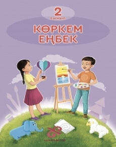 Көркем еңбек 2 сынып — Королькова Н.А.