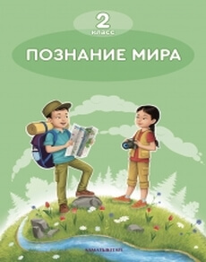 Познание мира 2 класс — Зворыгина В.Н.