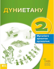 Познание мира. Руководство учителя 2 сынып — Байтенова К.К.