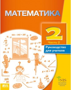 Математика. Руководство учителя 2 класс — Жакупова Г.Ш. (2 часть)