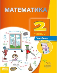 Математика 2 класс — Жакупова Г.Ш. (2 часть)