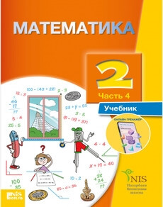 Математика 2 класс — Жакупова Г.Ш. (4 часть)