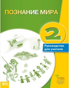 Познание мира. Руководство учителя 2 класс — Байтенова К.К.