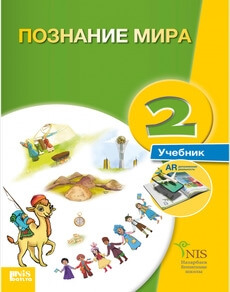 Познание мира 2 класс — Байтенова К.К.