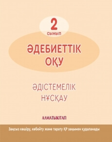 Әдебиеттік оқу 2 сынып — Рыскулбекова А.Д.