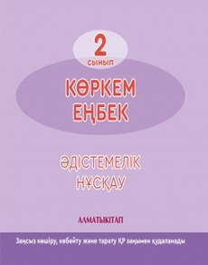 Көркем еңбек 2 сынып — Королькова Н.А.
