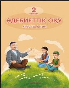 Әдебиеттік оқу. Хрестоматия 2 сынып — Рыскулбекова А.Д.