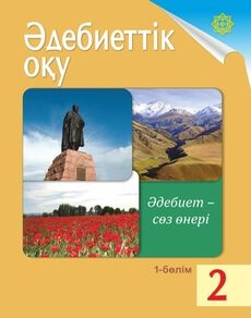 Әдебиеттік оқу 2 сынып — Кабатай Б.Т. (1-бөлім)