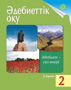 Әдебиеттік оқу 2 сынып — Кабатай Б.Т. (2-бөлім)
