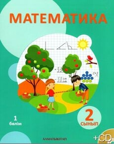 Математика 2 сынып — Акпаева А.Б. (1-бөлім)