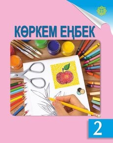 Көркем еңбек 2 сынып — Раупова Н.А.