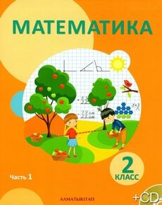 Математика 2 класс — Акпаева А.Б.
