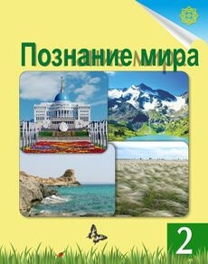 Познание мира 2 класс — Турмашева Б.
